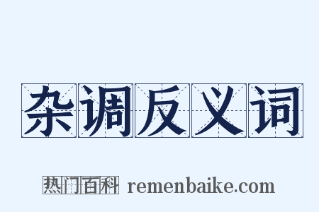 杂调反义词是什么意思的图片
